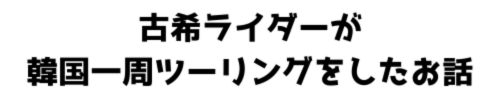 古希ライダーが韓国一周ツーリングしたお話